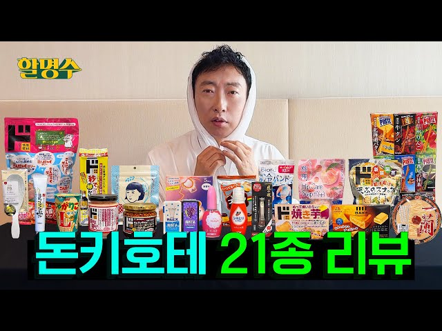 (ENG) 돈키호테 살래 말래? 뭐 살지 애매하긴 해, 싶은 것들 대신 리뷰해 드립니다 | 할명수 ep.242