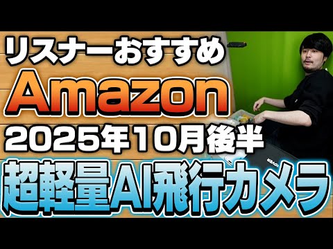 【2025年10月後半】リスナーおすすめのAmazon商品めっちゃ買ってみたまとめ