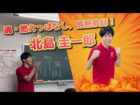 スクール21・スター教師紹介～北島圭一郎先生～