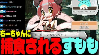 ちーちゃんに捕食されるすもも【DRAPLINE】
