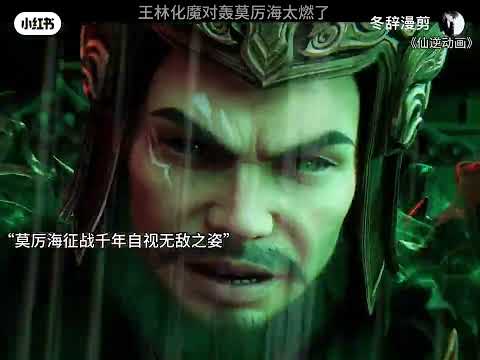 王林入魔大战将军莫厉海燃爆了