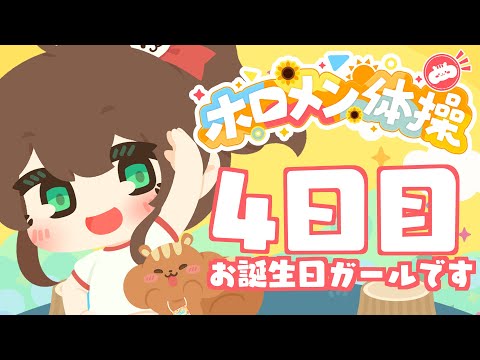 【 #ホロメン体操 】☀毎日7時の健康生活☀4日目【ホロライブ/夏色まつり】