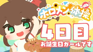 【 #ホロメン体操 】☀毎日7時の健康生活☀4日目【ホロライブ/夏色まつり】