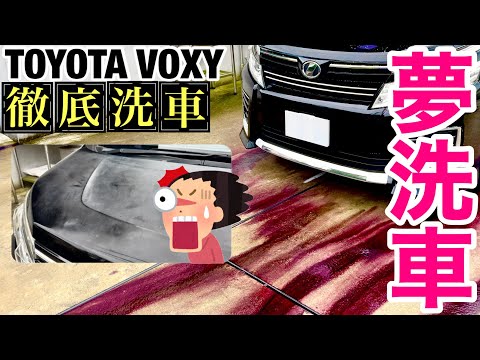 夢洗車【TOYOTA  VOXY トヨタ　ボクシー】