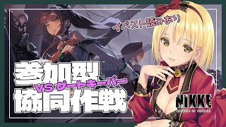 【勝利の女神:NIKKE】参加型 協同作戦🔫イベスト読んでみんなと遊ぶ✨ 初見さん、初心者さん、推し活も大歓迎♡【Vtube/ヴィクトリア】