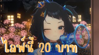 🔴นั่งทำงานไม่เปิดไมค์ 20 บาท สิริอ่านโดเนท