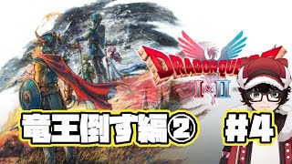 【#ドラゴンクエスト1＆2リメイク 】竜王たおす編②#4　※ネタバレあり  #はこサン/ #vtuber 】
