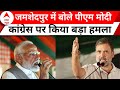 Loksabha Election 2024: Jamshedpur से PM Modi ने भरा चुनावी हुंकार | Election Rally | BJP