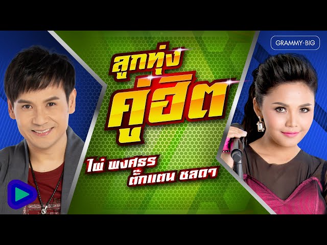 รวมเพลง ลูกทุ่งคู่ฮิต ไผ่ พงศธร & ตั๊กแตน ชลดา l อ้ายเก่งกะด้อ, โคตรเลวในดวงใจ [Longplay]