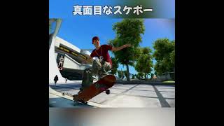 カオスなスケボーゲームで真面目なスケボーショート［skate3］#shorts