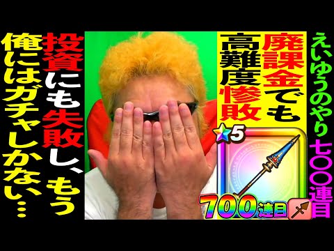 【ドラクエウォーク】【700連目】TEMAKI　～死ぬまでガチャを引き続けたい男の人生～