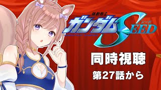 【同時視聴】機動戦士ガンダムSEED！第27話から【Vtuber/芽森つむぎ】