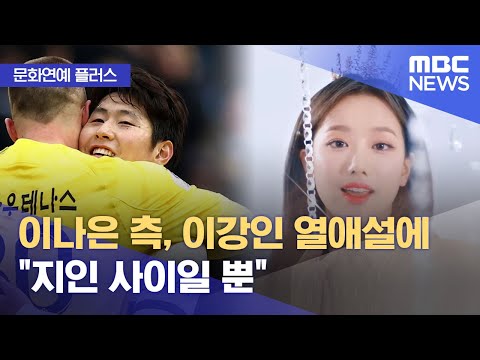 [문화연예 플러스] 이나은 측, 이강인 열애설에 "지인 사이일 뿐" (2024.01.03/뉴스투데이/MBC)