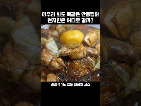 관광객 1도 없는 현지인 추천 안동찜닭 맛집