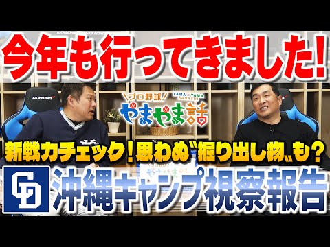 山本昌＆山﨑武司 プロ野球 やまやま話「ドラゴンズ沖縄キャンプ視察報告」