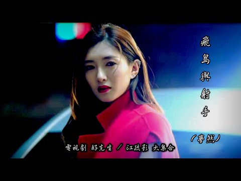 飛鳥與射手 (夢然) (高畫質 高音質)
