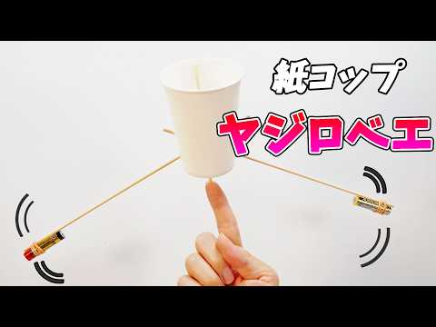 【紙コップ工作】絶対に倒れない!?ゆらゆらゆれるヤジロベエ!【DIY】