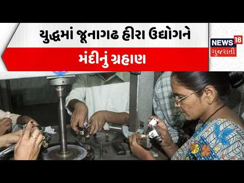Iran Israel War Effect | યુદ્ધમાં જૂનાગઢ હીરા ઉદ્યોગને મંદીનું ગ્રહાણ | Diamond Industry | News