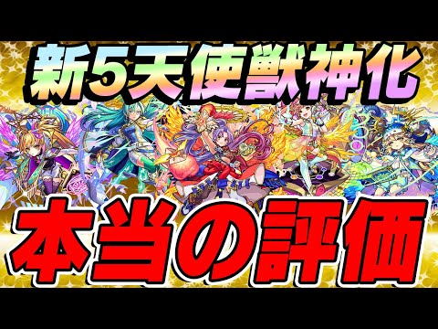 【モンスト】新5天使獣神化の本当の評価。禁忌の獄・未開の大地など高難易度クエで使った結果...