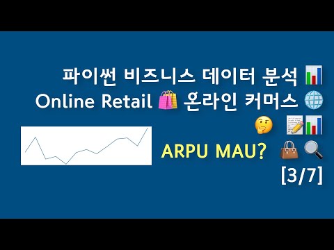 비즈니스 데이터 분석 [3/7] 📊Online Retail 🛍️ 온라인 커머스 🌐🤔  📝📊 ARPU MAU?