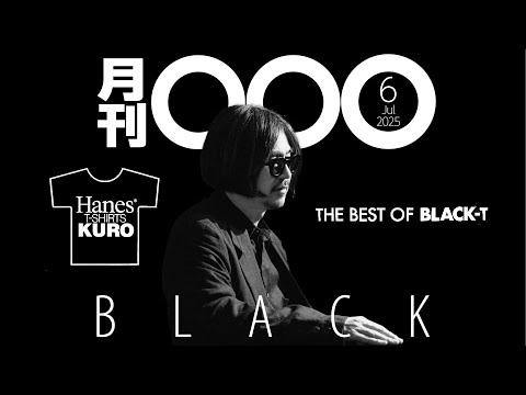 【月刊〇〇〇6月号】特集『Hanes KUROは本当に最強の黒Teeか！？』そして今月も靴三足など