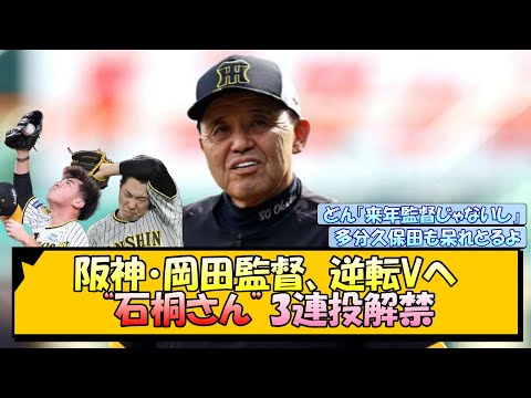 阪神・岡田監督、逆転Vへ“石桐さん”3連投解禁【なんJ/2ch/5ch/ネット 反応 まとめ/阪神タイガース/岡田監督/石井大智/桐敷拓馬】