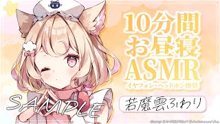 【ASMR】10分間のお昼寝促進動画♡ぎゅっと心音で癒されて♡ sample ver.【whispering/heart beat】