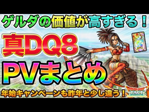 【ドラクエタクト】ゲルダがエンハンス以上にエグい…！真DQ8PVまとめ（＆年末年始）