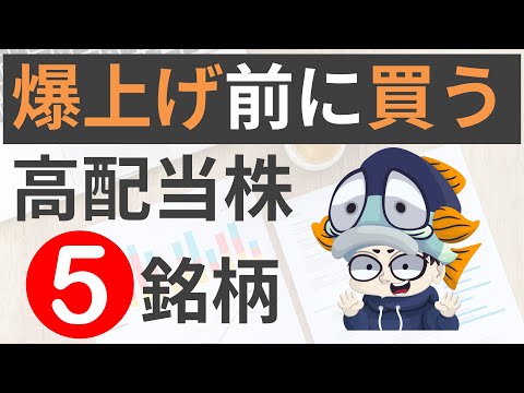 値上がりも配当も狙えそうな お宝高配当株5選！【最新四季報で発掘】