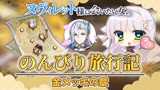 【ヌヴィレット様に会いたい #原神 】のんびり旅行記・金メッキの章【華糖シェリー/ハコネクト】#初見さん大歓迎
