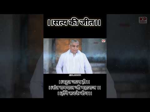 बहुत जल्द ही, संत रामपाल जी हमारे बीच होंगे 🙏 #saintrampalji #satlokashram #search #shortsfeed #god