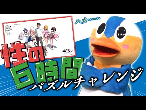 【ぬきたし】性の6時間でパズルを完成させる！！パコ！【リベンジ】