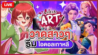 【 LUXIA ART 】วาดสาว ๆ ในธีมไอดอลเกาหลี | LUXIA 🦂