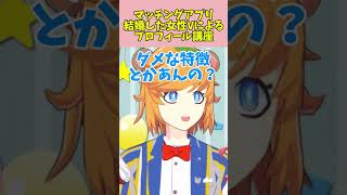 マッチングアプリで結婚した人妻Vによるアドバイス #shorts #恋愛 #Vtuber #マッチングアプリ