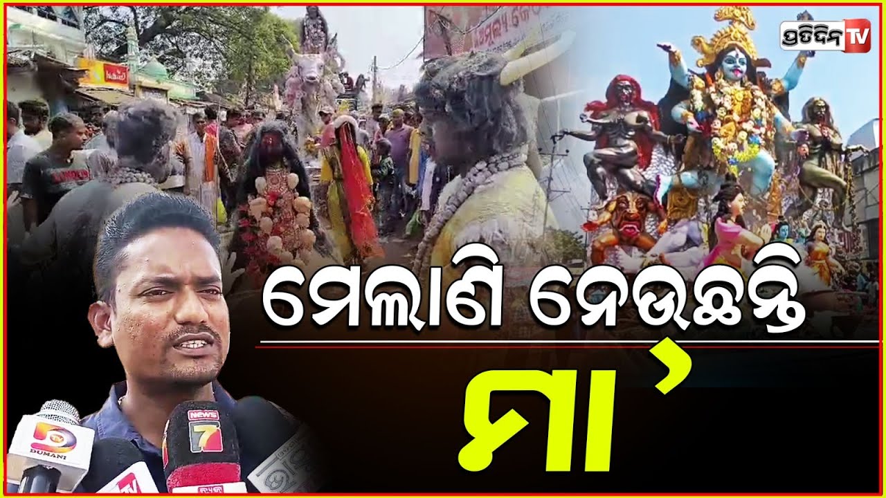 ଭଦ୍ରକରେ ମେଲାଣି ନେଉଛନ୍ତି ମା, ପୁଣି ଆର ବର୍ଷକୁ ଅପେକ୍ଷା l Kalipuja vasani ,Bhadrak