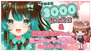 🎉🌟チャンネル登録者数3000人記念配信🥳イラスト紹介🍒【#星結ろりこ】