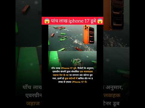 पांच लाख iphone 17 डूबे😱!!#shorts #brekingnews #iphone17 #amazingfacts #ytshorts