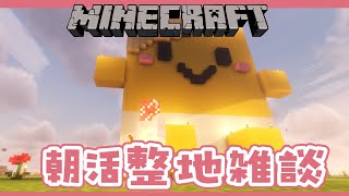 【Minecraft】朝活マイクラ！！朝から世界を平らにします！！【早乙女ベリー/にじさんじ】