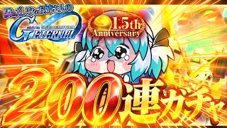 【 Gジェネエターナル 】突撃、隣のガノタお姉さん🔰：1.5周年ハフバ200連＋47ガチャ【SDガンダムジージェネレーションエターナル】