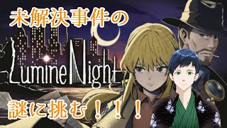 【LumineNight】あなたも一緒に推理しましょう！未解決事件の謎に挑む！！！