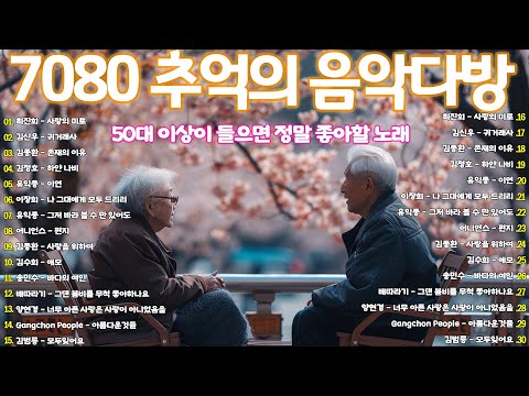 7080 애창곡 베스트와 추억의 노래 💐7080 애창곡 베스트와 추억의 노래 🏵️익종 - 9월에떠난사랑,예민 - 꽃이 바람에게 전하는 말