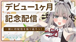 デビュー1ヶ月記念配信だよ♪みんなで初配信をも一回見てみない？【欖式卯美優】