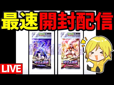 【生放送】初配信：新パックが出るので最速で開封します【ポケポケ】