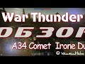 War Thunder [1.67] ? Обзор A34 Comet I ? Iron Duke IV ?