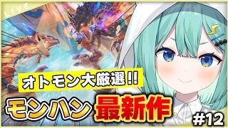 【 モンスターハンターストーリーズ3 】完全初見🔰第2回 オトモン大選抜ドラフト～最終レギュラーメンバー探しの巻～#12【 #ぷりずむあっぷ