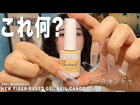 これ何？キャンドゥで新発売のファイバーベースジェル買ってみた。柔らか薄爪さんを繊細グラスファイバーが優しく保護してくれるらしいので、検証します【マイニーネイル】