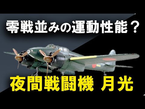 零戦並の運動性能？　夜間戦闘機 月光