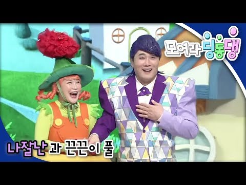 모여라 딩동댕 - 나잘난과 끈끈이 풀 / 손톱 먹은 쥐_#001