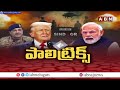 ఐ లవ్ పాకిస్తాన్..బట్ మోడీ ఈజ్ గ్రేట్ | Donald Trump Latest Comments | India vs Pakistan | ABN  - 05:26 min - News - Video
