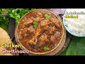 అసలైన చెట్టినాడు చికెన్ తీరు ఇదే | Real Chettinadu Chicken | Chicken Chettinadu recipe @VismaiFood